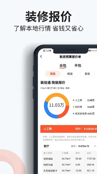 装信通装修安卓版手机版截图