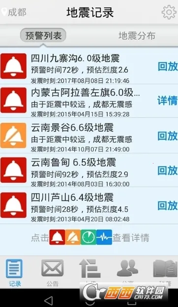 地震预警安卓版手机版截图