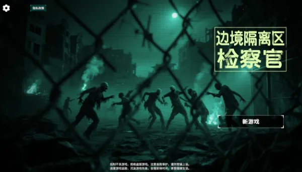 边境丧尸检察官正式版 边境丧尸检察官正式版