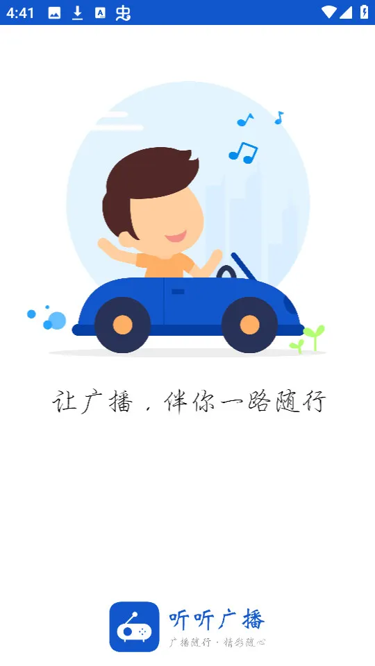 听听广播App破解无广告截图