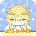 动漫共和国无广告纯净版