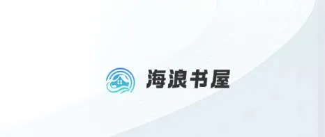 海浪书屋