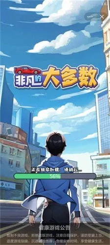 非凡的大多数破解版无限金币截图