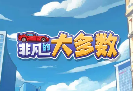 非凡的大多数破解版无限金币