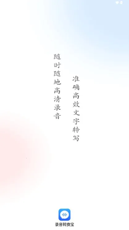 录音转换宝破解版截图