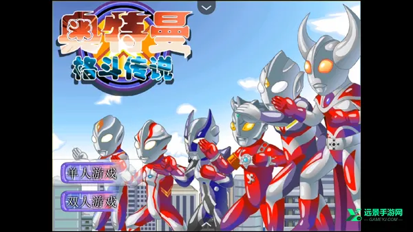 奥特曼格斗传说游戏 奥特曼格斗传说游戏
