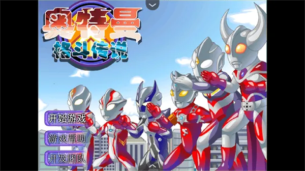奥特曼格斗传说游戏截图