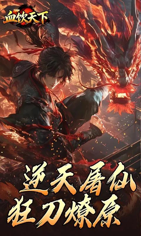 血饮天下(传奇热血手游)截图