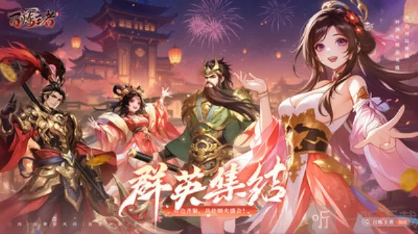 百炼王者(三国策略卡牌游戏)