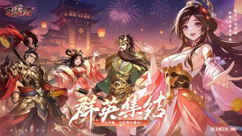 百炼王者(三国策略卡牌游戏)截图