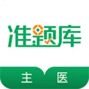 主治医师准题库2026官方最新版本