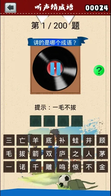 听声猜成语最新手机版截图
