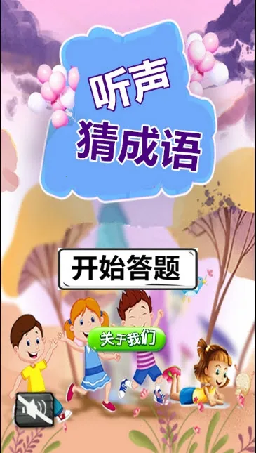 听声猜成语最新手机版截图
