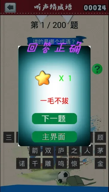 听声猜成语最新手机版截图