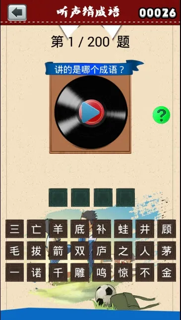 听声猜成语最新手机版截图