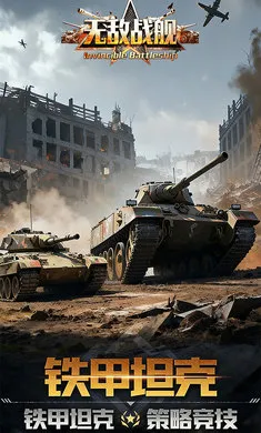 无敌战舰2026官方正版截图