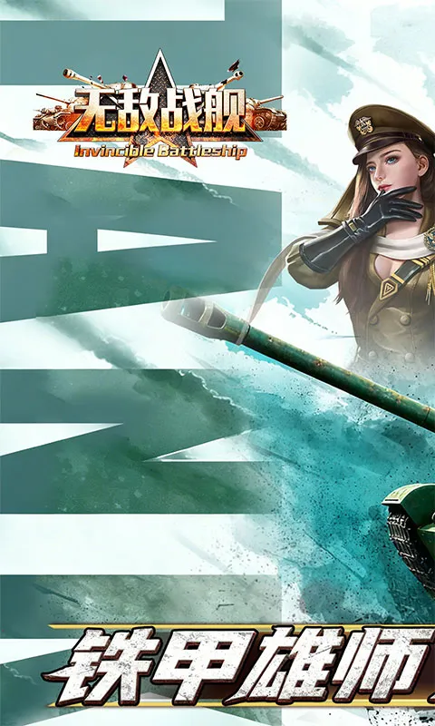 无敌战舰2026官方正版截图