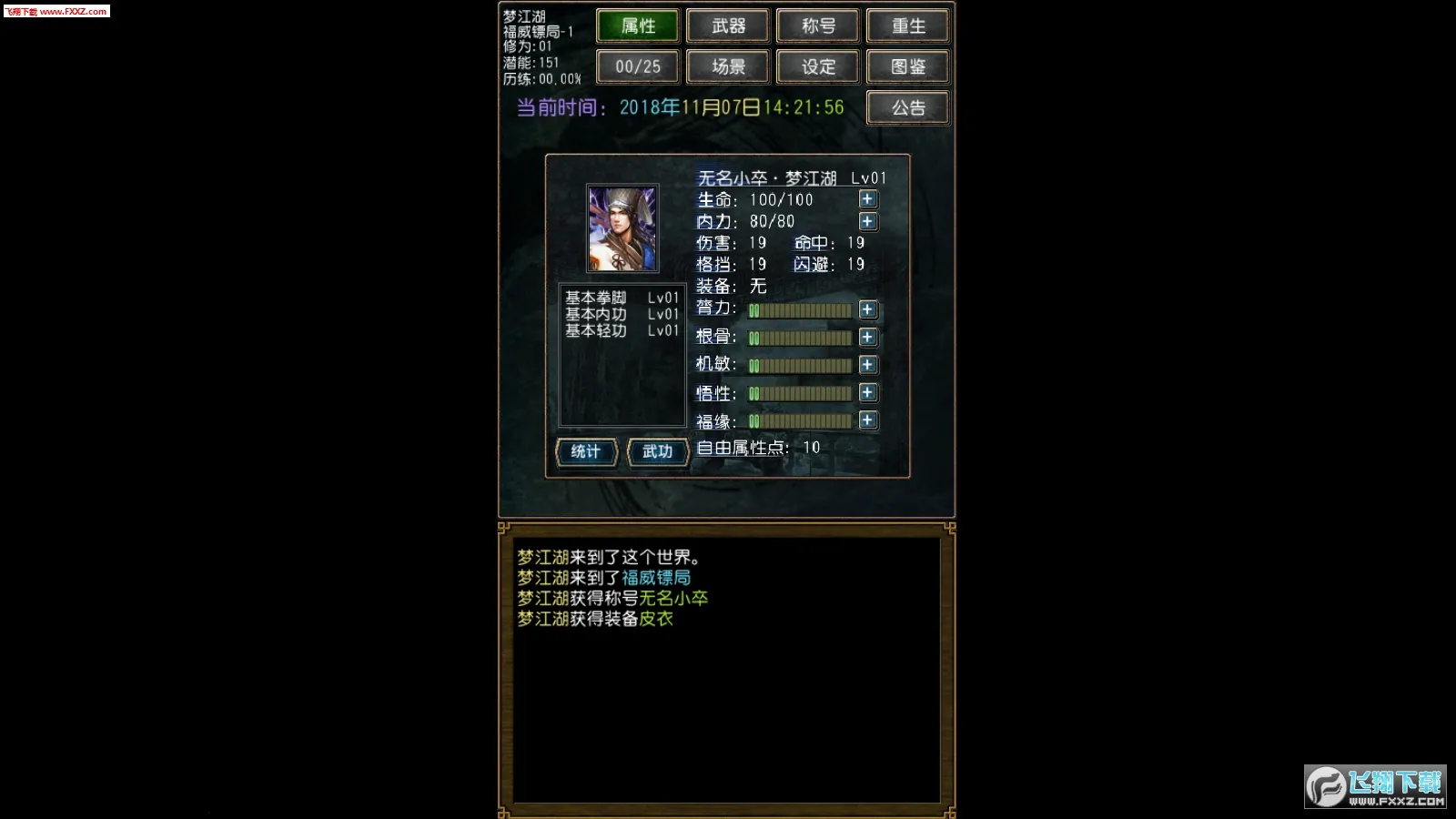 迷你金庸破解无限属性点截图