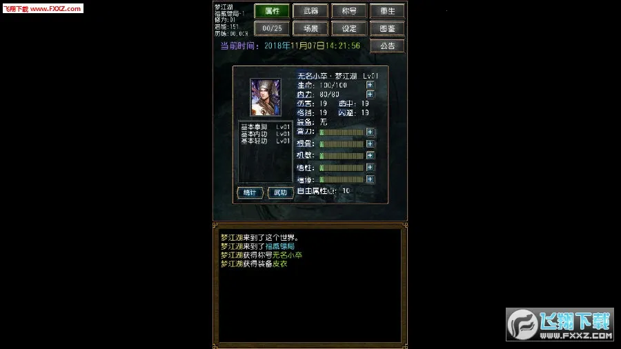 迷你金庸破解无限属性点