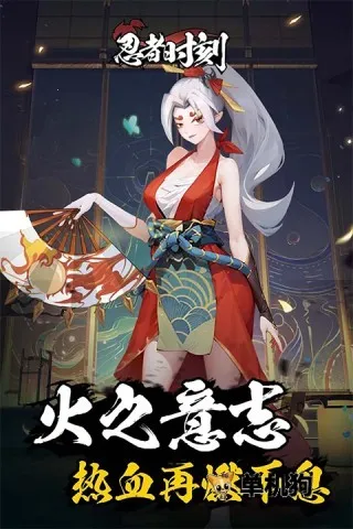 忍者时刻2026官方正版截图