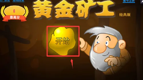 黄金矿工经典版