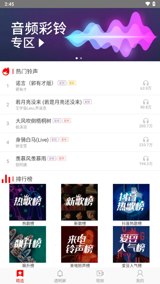 左耳铃声(铃声管理软件)截图