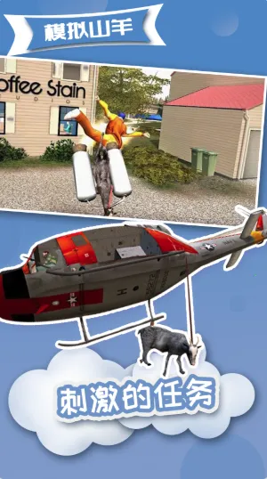 模拟山羊高级版3.25.97截图