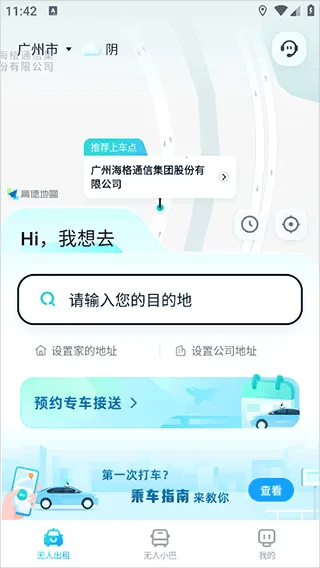 文远出行(自动驾驶出行)