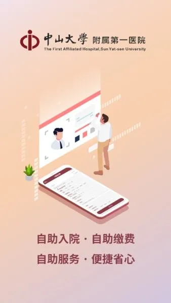 掌上中山一院医护版截图