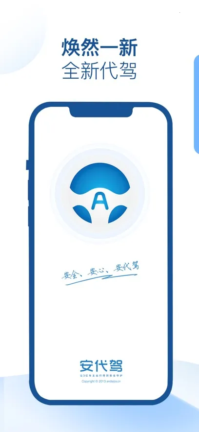 安代驾司机端下载安装截图