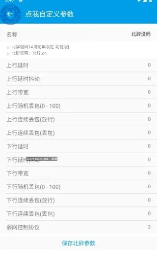 北辞弱网15.0截图