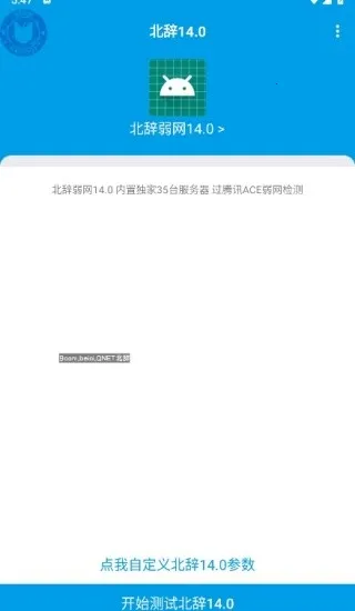 北辞弱网15.0截图