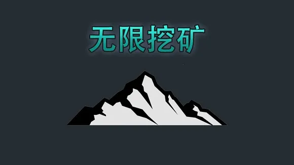 无限挖矿破解版 无限挖矿破解版