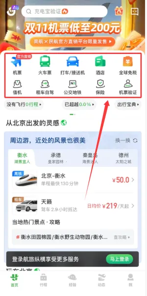 航旅纵横Pro2026官方最新版本