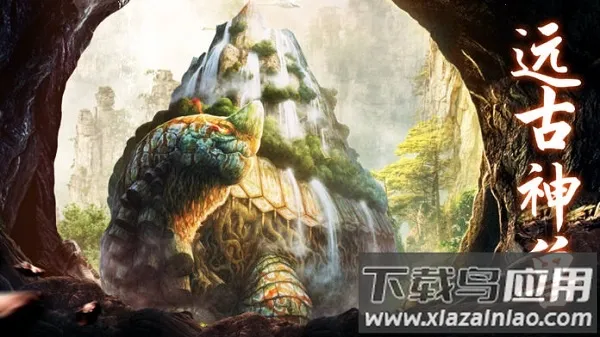 山海经异兽纪(修仙角色扮演游戏)截图