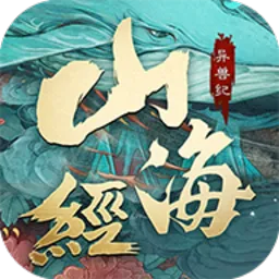 山海经异兽纪(修仙角色扮演游戏)