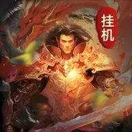 无限挂机传说游戏最新版(传奇挂机手游)