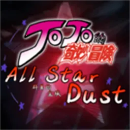 jojo群星的尘埃2026下载安装