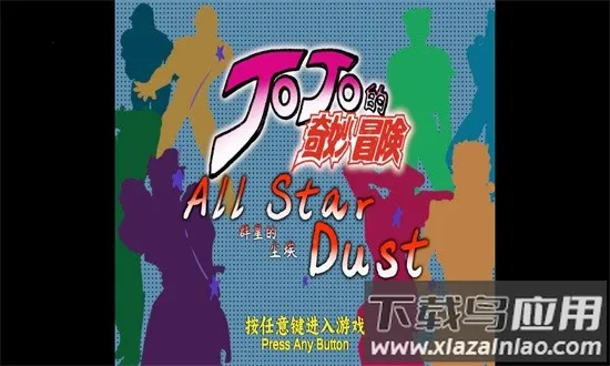 jojo群星的尘埃2026下载安装截图