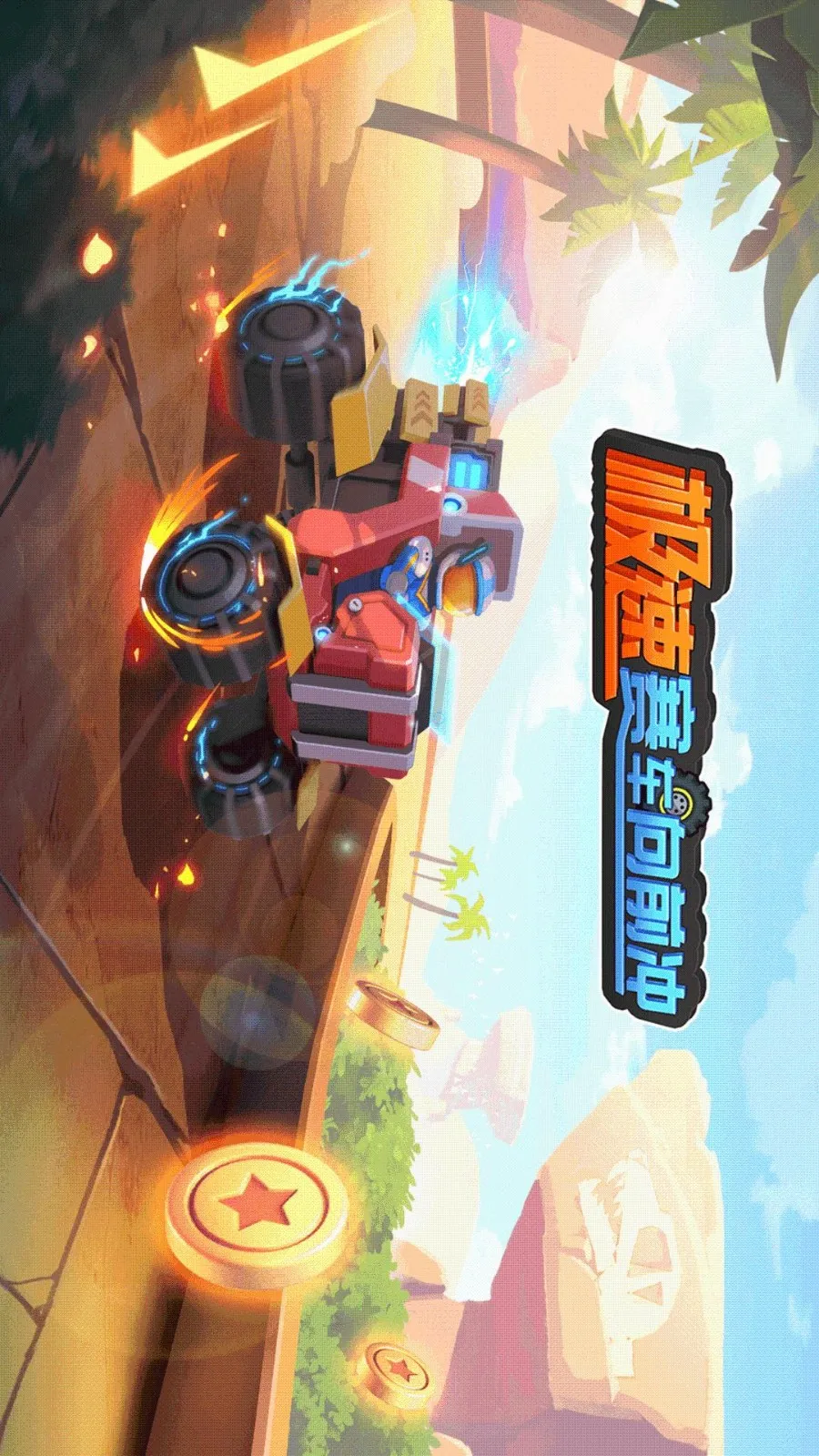 极速赛车向前冲辅助菜单截图