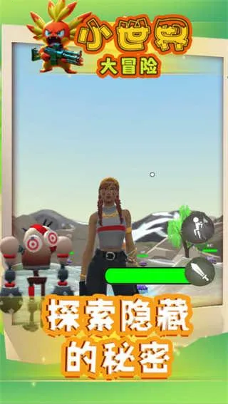 小世界大冒险下载截图