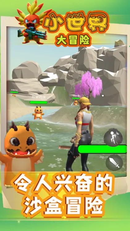小世界大冒险下载截图