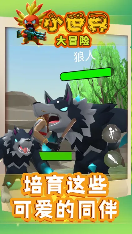 小世界大冒险下载截图