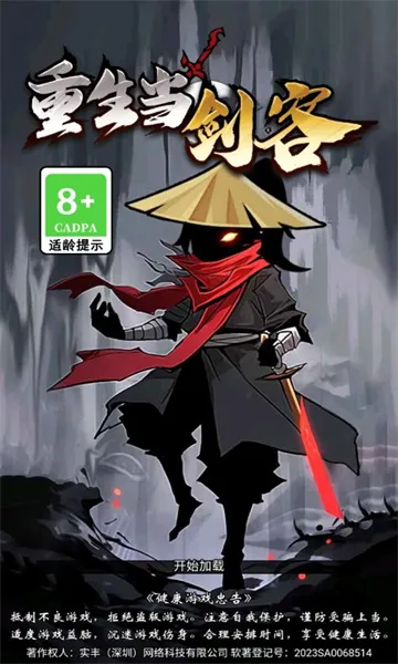 重生当剑客破解版截图