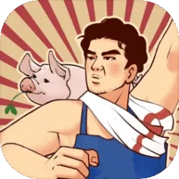 养猪致富新农村无限金币