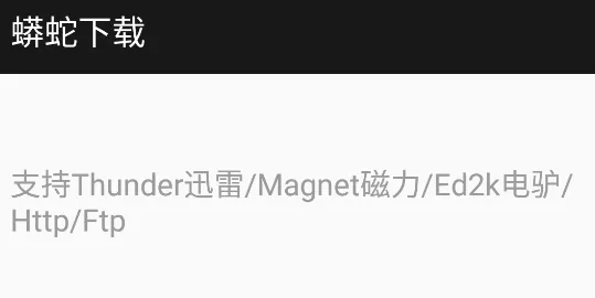 蟒蛇下载_2.9破解版