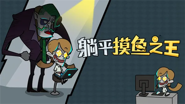 躺平摸鱼之王破解版