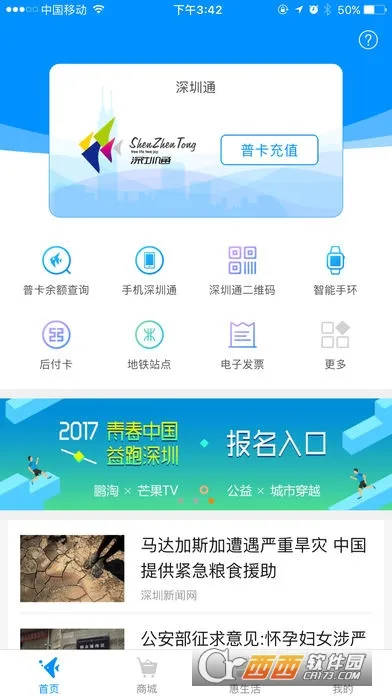 鹏淘(深圳通出行软件)截图