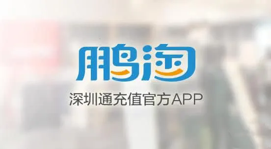 鹏淘(深圳通出行软件)