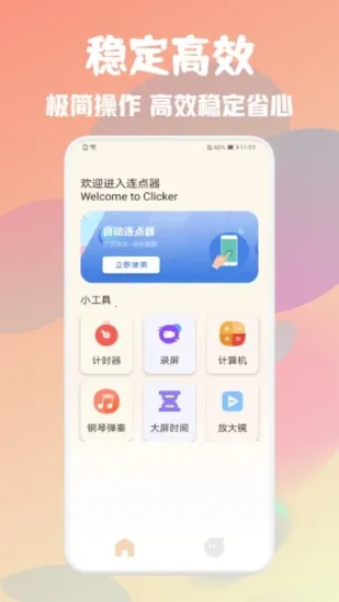 自动万能点击器最新手机版截图